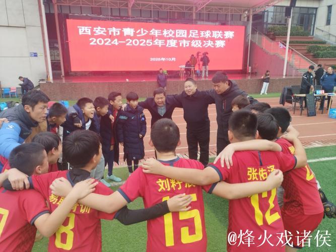 逐梦绿茵场 阳光少年闪耀赛场——未央区西航三校足球队勇夺市级决赛冠军