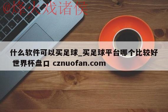 世界杯盘口官网热门